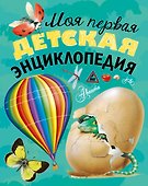 Моя первая детская энциклопедия - 0