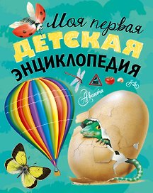 Моя первая детская энциклопедия