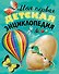 Моя первая детская энциклопедия - 0