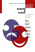 Сцена между землей и небом : театральные дневники ХХI века - 0