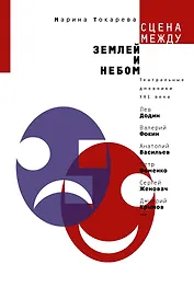 Сцена между землей и небом : театральные дневники ХХI века