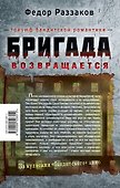 Бригада возвращается.Триумф бандитской романтики - 1