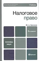 Налоговое право 5-е изд. учебник для вузов