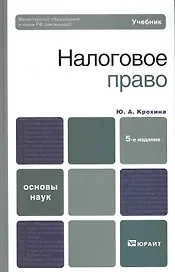 Налоговое право 5-е изд. учебник для вузов