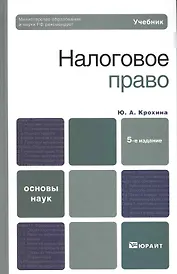 Налоговое право 5-е изд. учебник для вузов