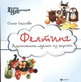 Фелтинг: экзотические поделки из шерсти