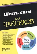 Шесть сигм для чайников