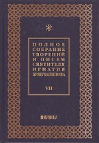 Полное собрание творений и писем святителя Игнатия Брянчанинова Т. 7/8тт (3 изд.) Шафранов