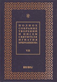Полное собрание творений и писем святителя Игнатия Брянчанинова Т. 7/8тт (3 изд.) Шафранов