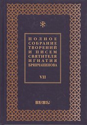 Полное собрание творений и писем святителя Игнатия Брянчанинова Т. 7/8тт (3 изд.) Шафранов