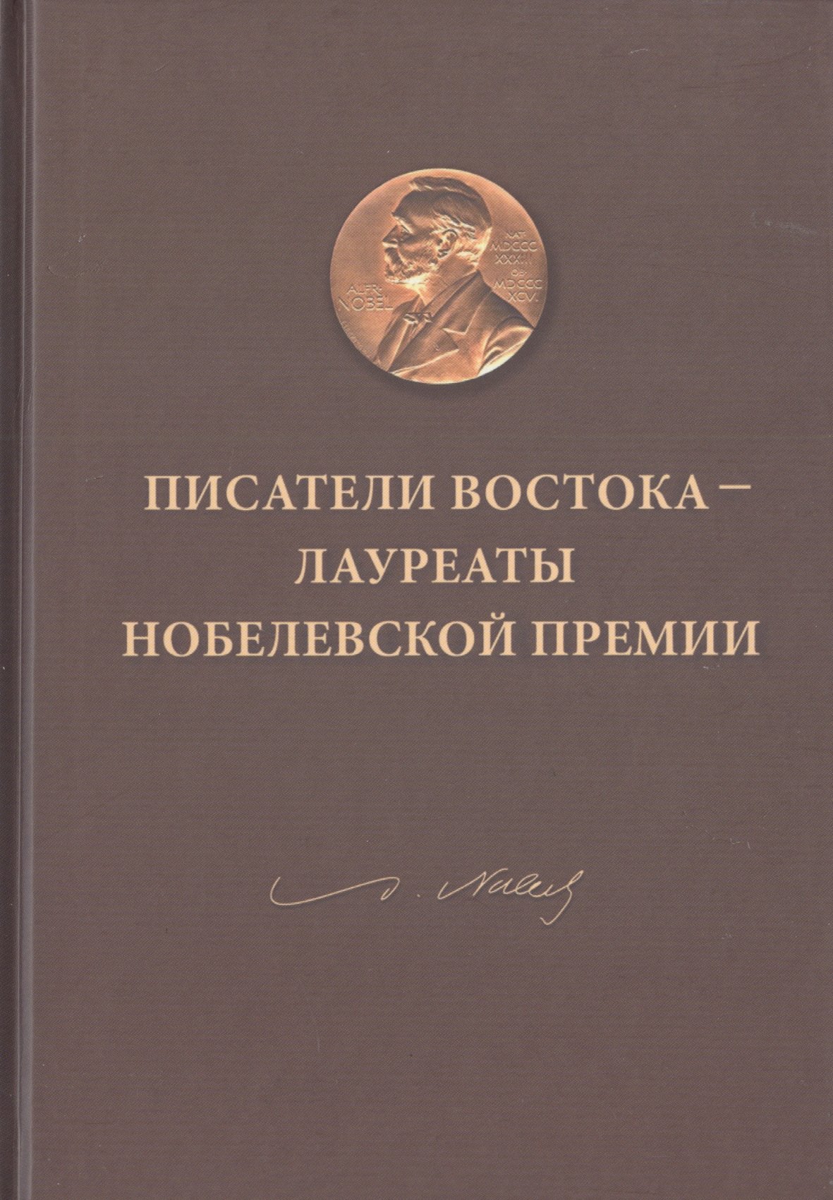 

Писатели Востока - лауреаты Нобелевской премии