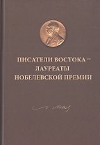 Писатели Востока - лауреаты Нобелевской премии