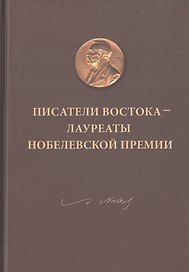 Писатели Востока - лауреаты Нобелевской премии