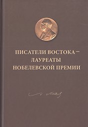 Писатели Востока - лауреаты Нобелевской премии