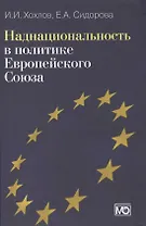 Наднациональность в политике Европейского Союза. Издание второе, обновленное и дополненное