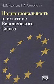 Наднациональность в политике Европейского Союза. Издание второе, обновленное и дополненное