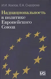 Наднациональность в политике Европейского Союза. Издание второе, обновленное и дополненное