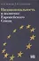 Наднациональность в политике Европейского Союза. Издание второе, обновленное и дополненное - 0