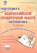 Подготовка к Всероссийской провер. раб. Математика 4 кл. Тетр.-тренажер Р/т (мКачОбуч) Умнова (ФГОС)