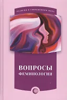 Вопросы феминологии