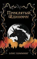 Проклятый единорог (выпуск 3)