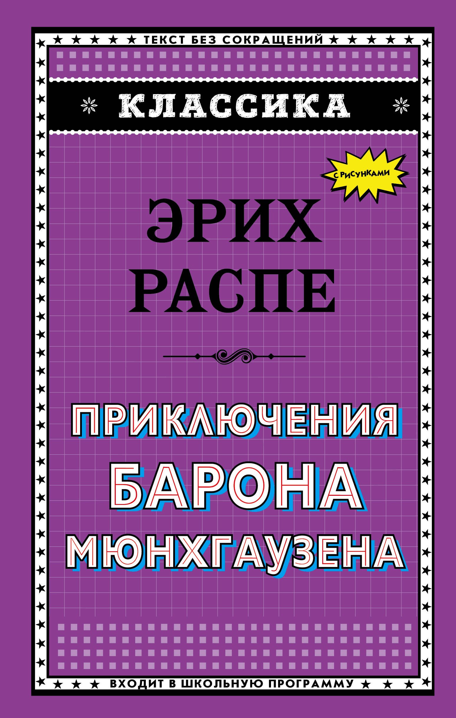

Приключения барона Мюнхгаузена