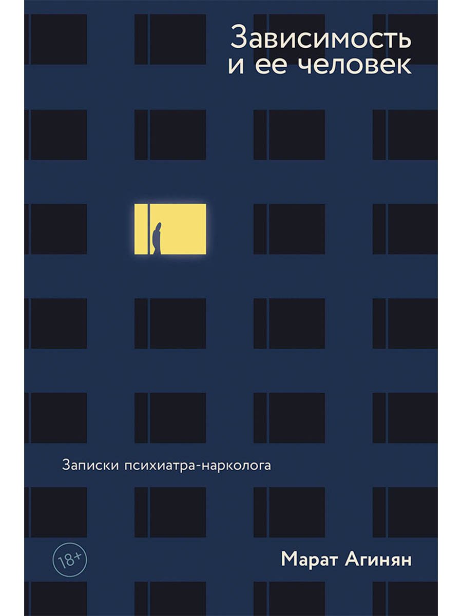 

Зависимость и ее человек. Записки психиатра-нарколога