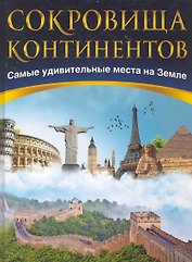Сокровища континентов: Самые удивительные места на земле
