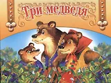 Три медведя
