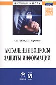 Актуальные вопросы защиты информации - 0