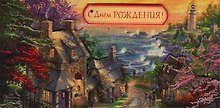 Конверт для денег С днем Рождения! код МК 0216.212