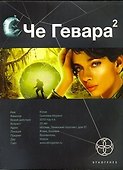 Че Гевара 2. Книга вторая: Невесты Чиморте - 0