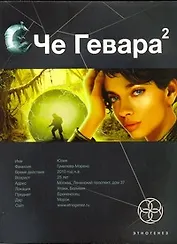 Че Гевара 2. Книга вторая: Невесты Чиморте