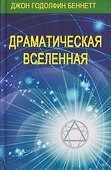 Комплект из 4 книг: Драматическая Вселенная. Том I-IV - 2