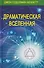 Комплект из 4 книг: Драматическая Вселенная. Том I-IV - 2