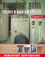 Отопление дома Расчет и монтаж систем