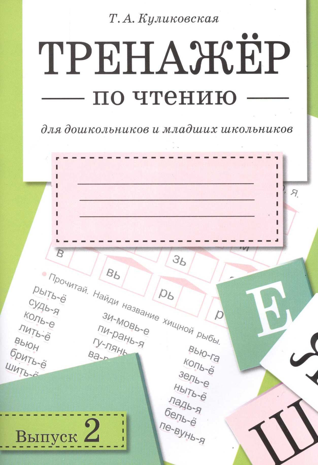 

Тренажёр по чтению. Для дошкольников и младших школьников. В 4-х выпусках. Выпуск 2
