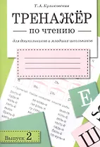 Тренажёр по чтению. Для дошкольников и младших школьников. В 4-х выпусках. Выпуск 2