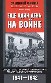 Еще один день на войне. Свидетельства ефрейтора вермахта о боях на Восточном фронте. 1941—1942