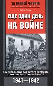 Еще один день на войне. Свидетельства ефрейтора вермахта о боях на Восточном фронте. 1941—1942