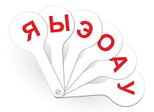 Веер-касса гласных букв, Erich Krause