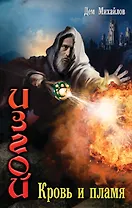 Изгой: Кровь и пламя
