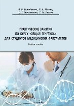 Практические занятия по курсу Общая генетика для студентов медицинских факультетов. Учебное пособие