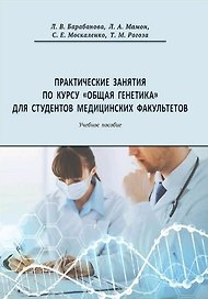 Практические занятия по курсу Общая генетика для студентов медицинских факультетов. Учебное пособие