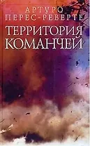 Территория команчей