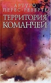 Территория команчей