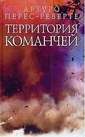 Территория команчей