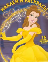 Красавица и Чудовище №НР 1144. Наклей и раскрась