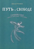 Путь к свободе. Суфийская энергетическая практика
