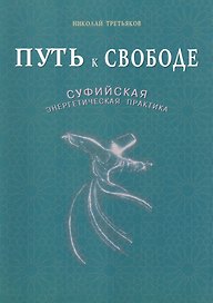 Путь к свободе. Суфийская энергетическая практика
